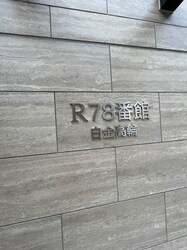 Ｒ７８番館白金高輪の物件外観写真